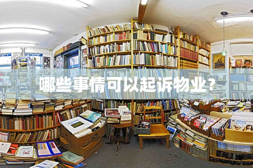 哪些事情可以起诉物业？