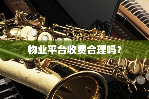 物业平台收费合理吗？