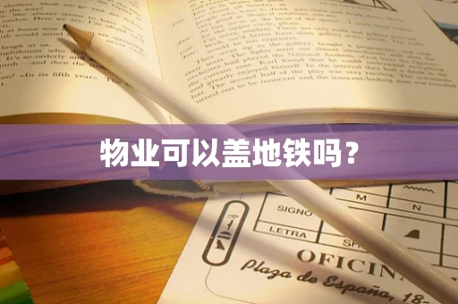 物业可以盖地铁吗？