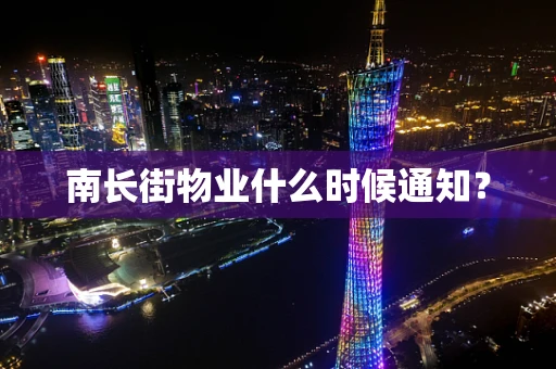 南长街物业什么时候通知？