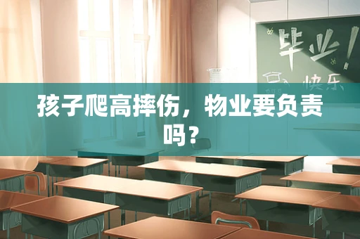 孩子爬高摔伤，物业要负责吗？