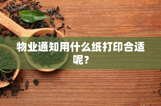 物业通知用什么纸打印合适呢？