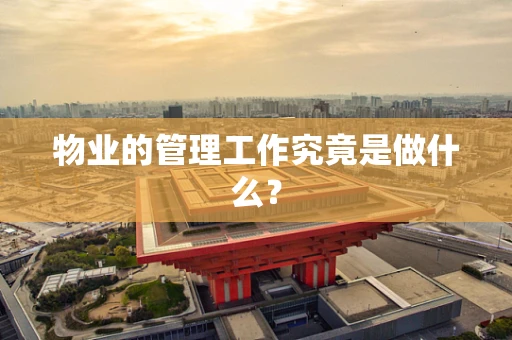 物业的管理工作究竟是做什么？