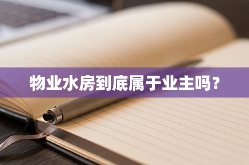 物业水房到底属于业主吗？