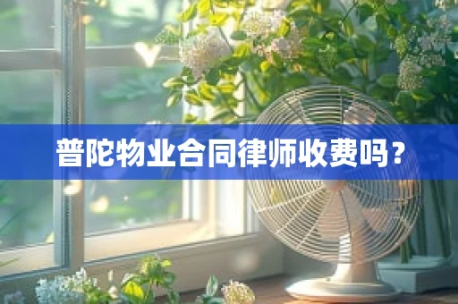 普陀物业合同律师收费吗？