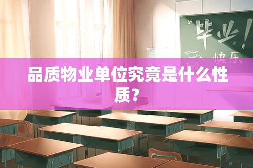品质物业单位究竟是什么性质？