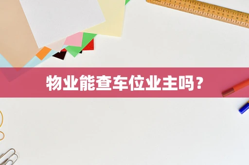 物业能查车位业主吗？