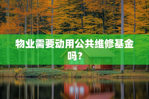 物业需要动用公共维修基金吗？