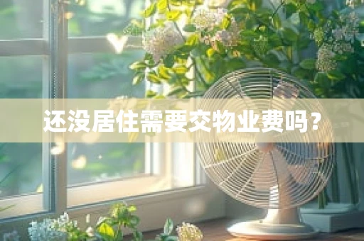 还没居住需要交物业费吗？
