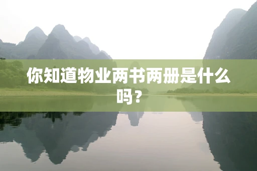 你知道物业两书两册是什么吗？