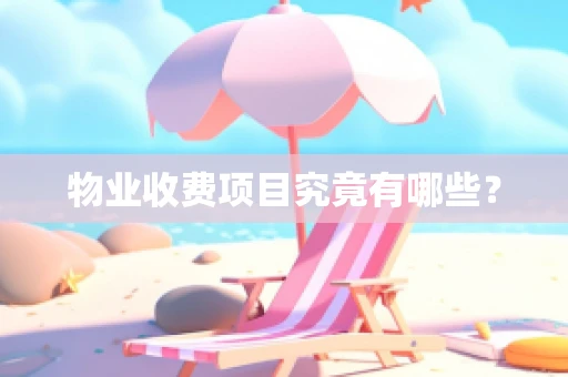 物业收费项目究竟有哪些？