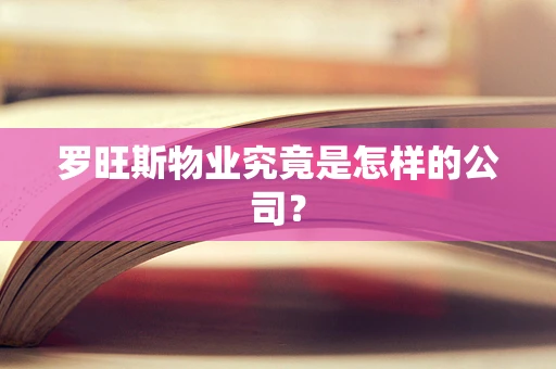 罗旺斯物业究竟是怎样的公司？