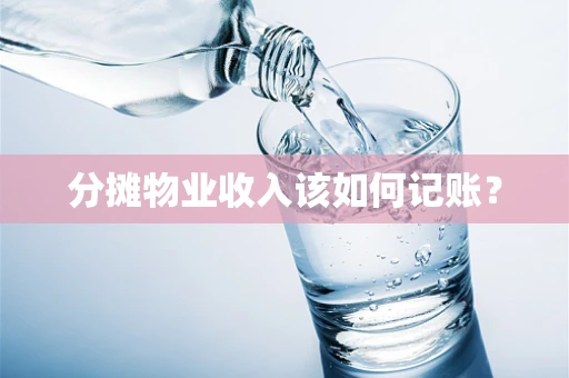 分摊物业收入该如何记账？