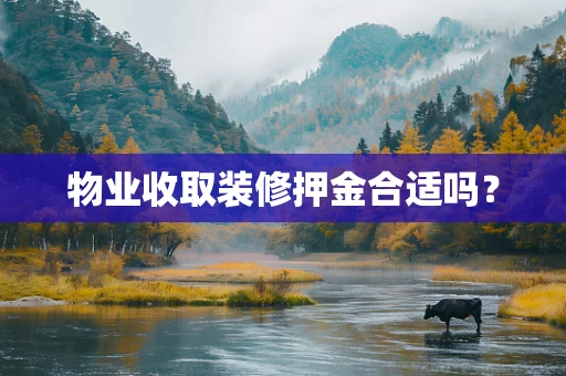 物业收取装修押金合适吗？