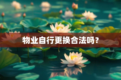 物业自行更换合法吗？