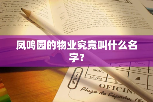 凤鸣园的物业究竟叫什么名字？
