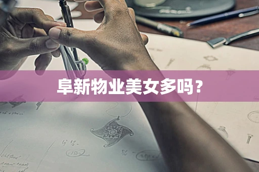 阜新物业美女多吗？