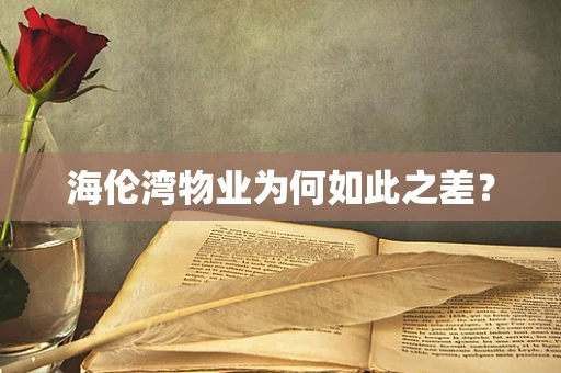 海伦湾物业为何如此之差？