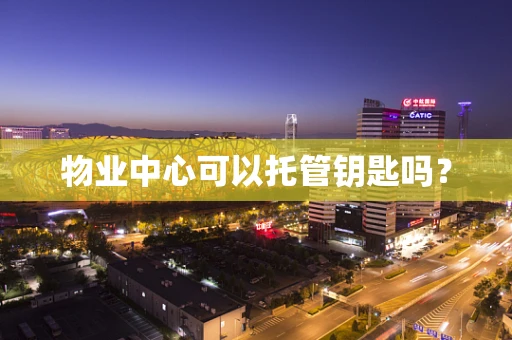 物业中心可以托管钥匙吗？