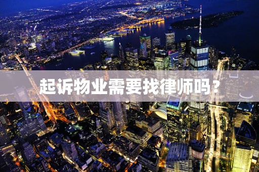 起诉物业需要找律师吗？