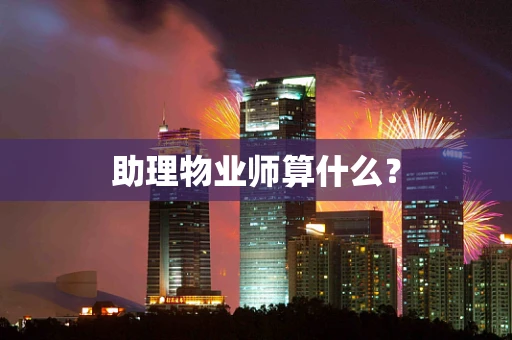 助理物业师算什么？