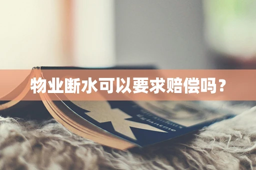 物业断水可以要求赔偿吗？