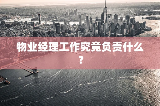 物业经理工作究竟负责什么？