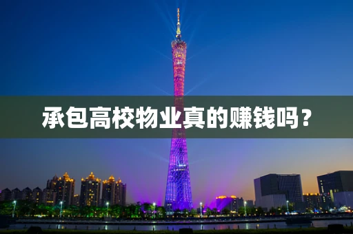 承包高校物业真的赚钱吗？