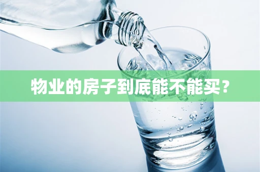 物业的房子到底能不能买？