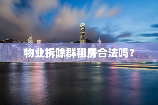 物业拆除群租房合法吗？