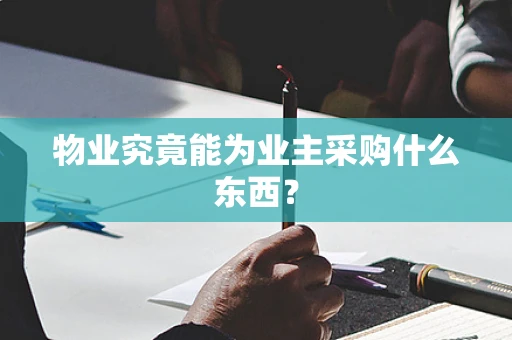 物业究竟能为业主采购什么东西？