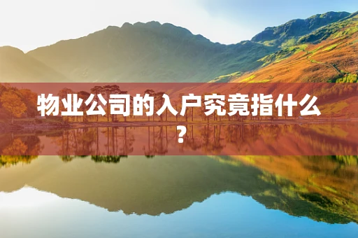 物业公司的入户究竟指什么？