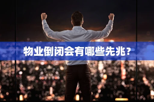 物业倒闭会有哪些先兆？