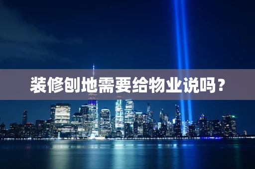 装修刨地需要给物业说吗？
