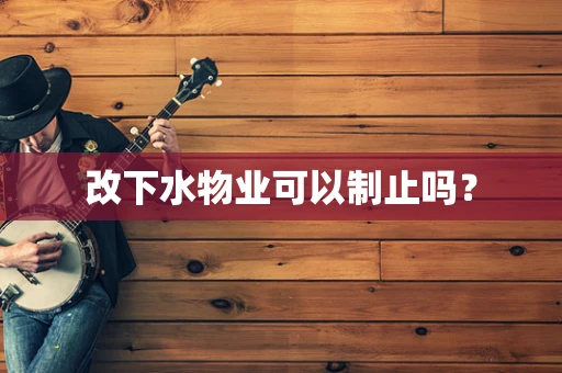 改下水物业可以制止吗？