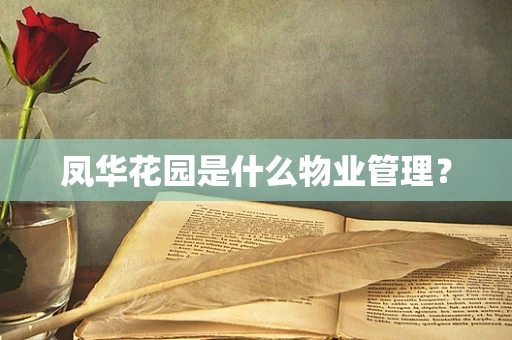 凤华花园是什么物业管理？