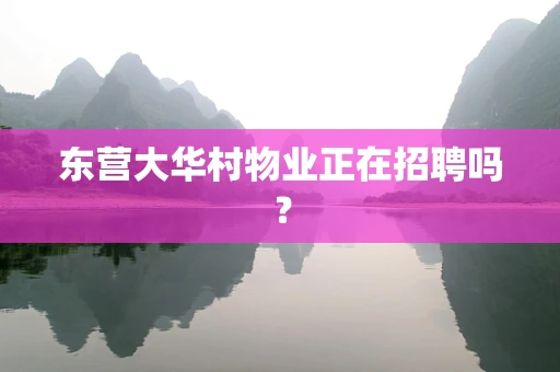 东营大华村物业正在招聘吗？