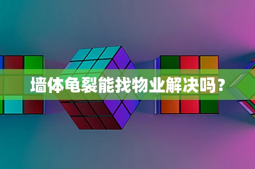 墙体龟裂能找物业解决吗？