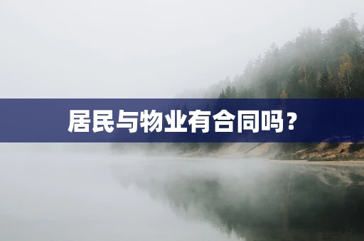 居民与物业有合同吗？
