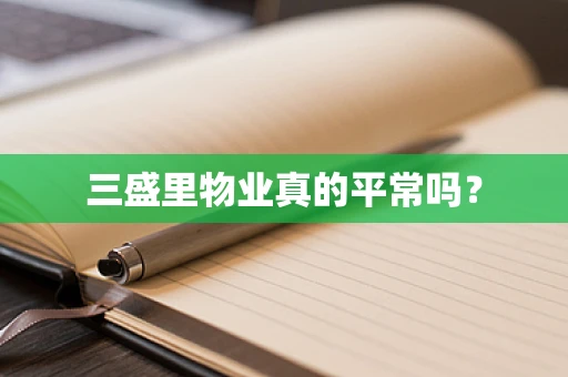 三盛里物业真的平常吗？