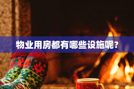 物业用房都有哪些设施呢？