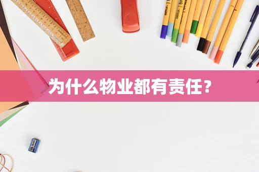 为什么物业都有责任？