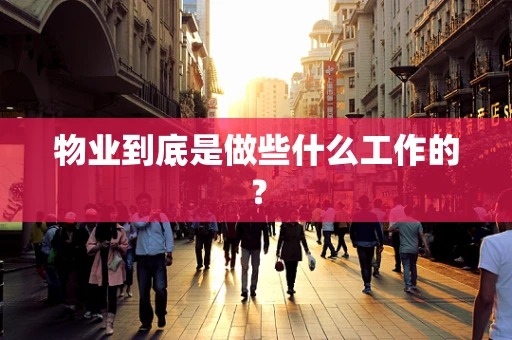 物业到底是做些什么工作的？