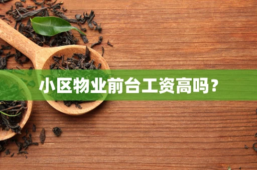 小区物业前台工资高吗？