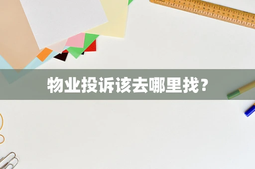 物业投诉该去哪里找？