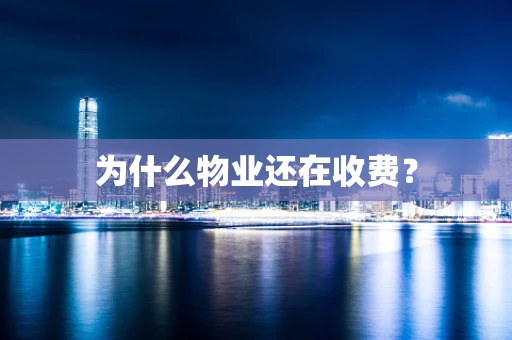 为什么物业还在收费？