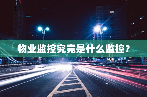 物业监控究竟是什么监控？