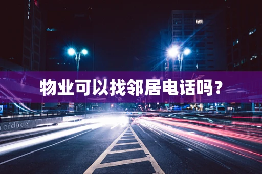 物业可以找邻居电话吗？