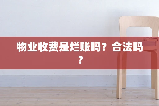 物业收费是烂账吗？合法吗？