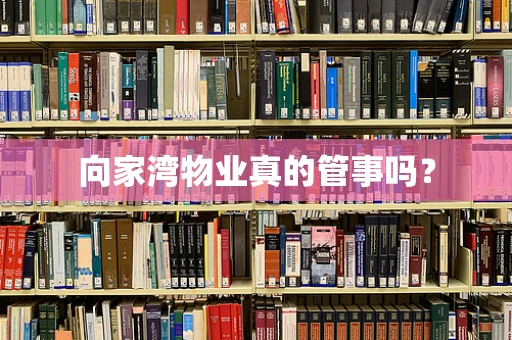 向家湾物业真的管事吗？